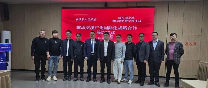 携手安溪，共拓国际市场！龙城园区战略合作签约仪式成功举行