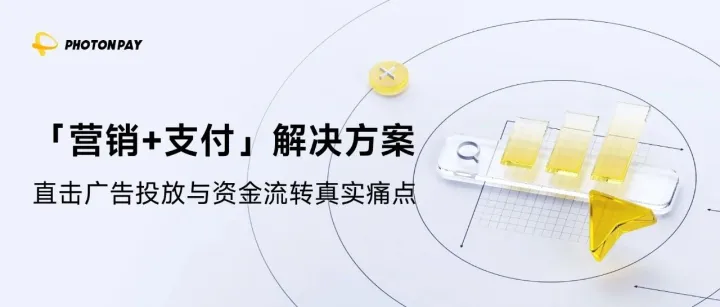 廣告費(fèi)支付難？PhotonPay光子易攜手省廣集團(tuán)，打造“營(yíng)銷+支付”增長(zhǎng)閉環(huán)【附限時(shí)福利】