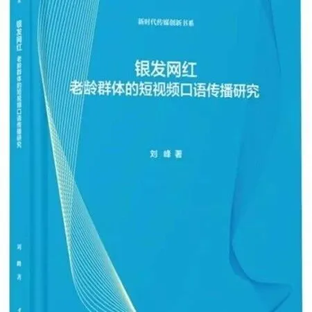 中国传媒大学出版社推出《银发网红：老龄群体的短视频口语传播研究》