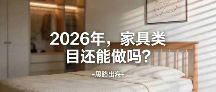 2026年，家具类目还能做吗？