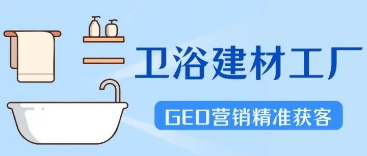 技术破局｜卫浴建材外贸，用GEO锁定全球工程单