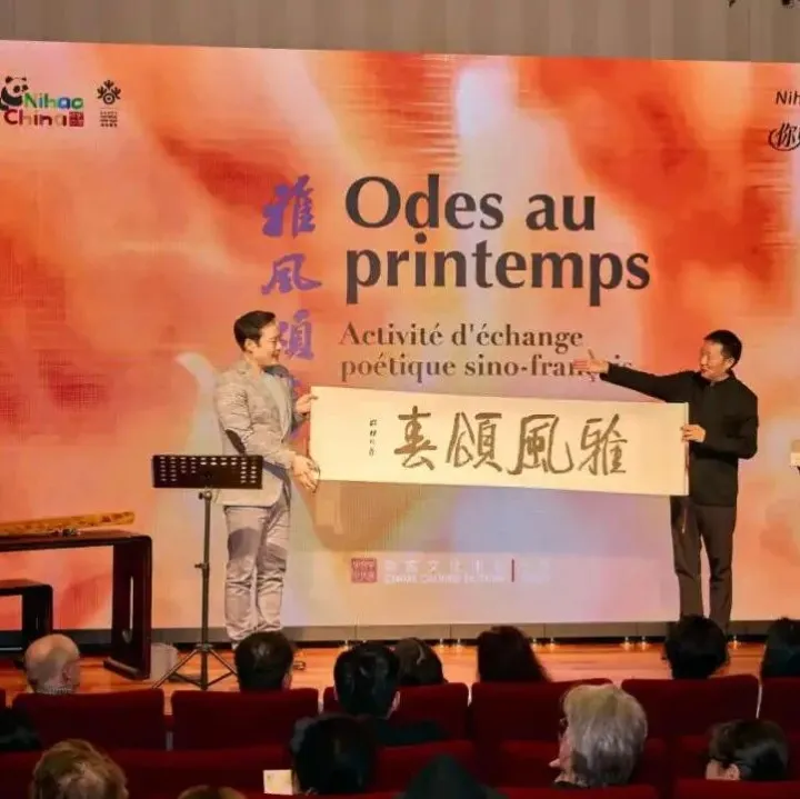 “雅风颂春”中外诗歌交流活动在巴黎中国文化中心举办｜国际交流
