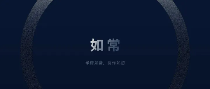 新年启程，承诺如常