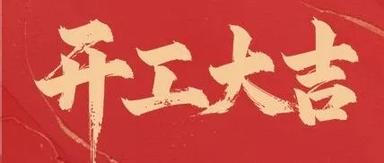 【易贸邦&集诚供应链】开工大吉！马年新征程，一站式物流服务助力企业腾飞!