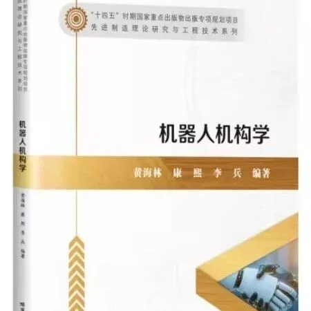 哈尔滨工业大学出版社推出《机器人机构学》