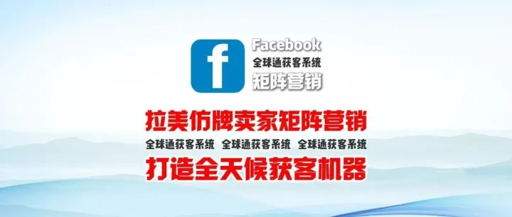 拉美仿牌卖家如何用facebook矩阵营销打造全天候获客机器