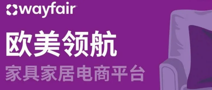 开年重点布局 Wayfair，这些类目不可错过！