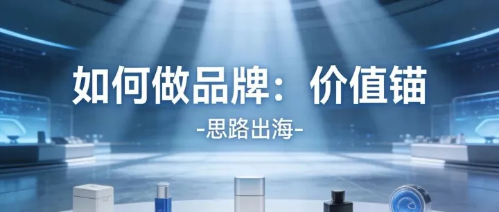 如何做成一个品牌（1）：价值锚