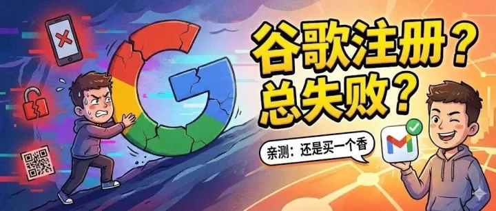 <em>谷歌</em>账号注册失败解决办法