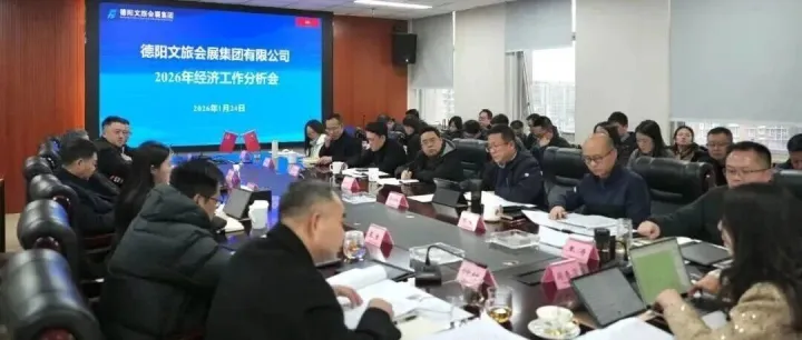【文旅会展动态】德阳文旅会展集团召开2026年经济工作分析会
