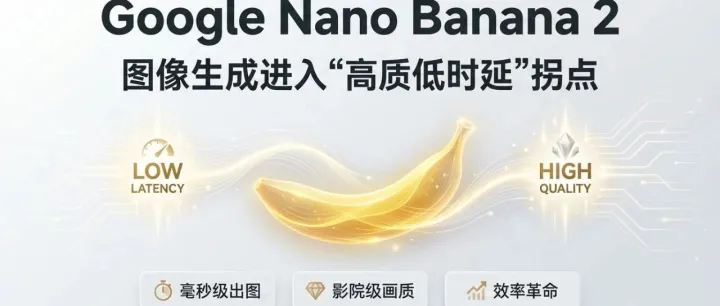 Google 发布 Nano Banana 2：图像生成进入“高质低时延”拐点 | 果叔AI日报