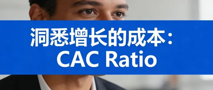 SaaS企业“花钱换增长”的终极算法：CAC Ratio