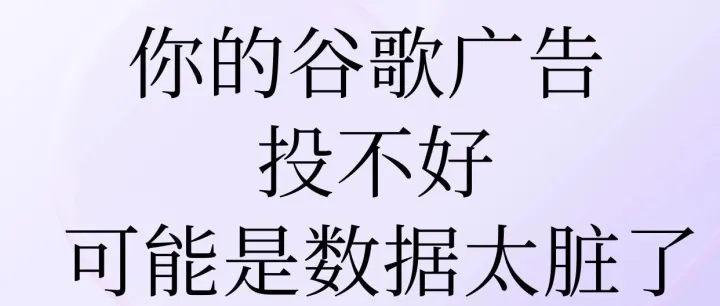 你的谷歌广告投不好，可能是数据太脏了！