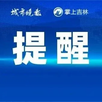 吉林省未来一周降雪频繁、气温大波动