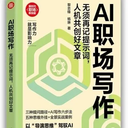 清华大学出版社推荐《AI职场写作：无须再记提示词，人机共创好文》