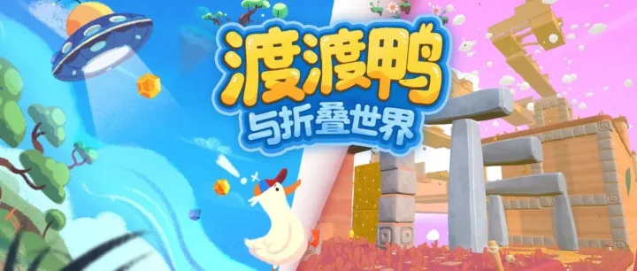 下班后，试试这款嘎嘎叫的治愈休闲游戏