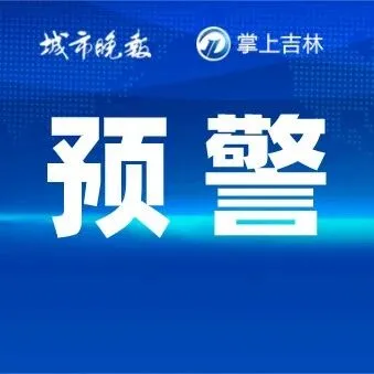 吉林省最新预警：白城、松原、长春、<em>四平</em>、吉林西部有5～6级西南风，瞬间风力可达7～8级
