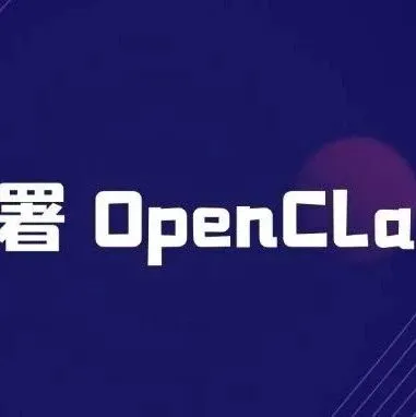 利用闲置 Mac 从零部署 OpenClaw 教程 !