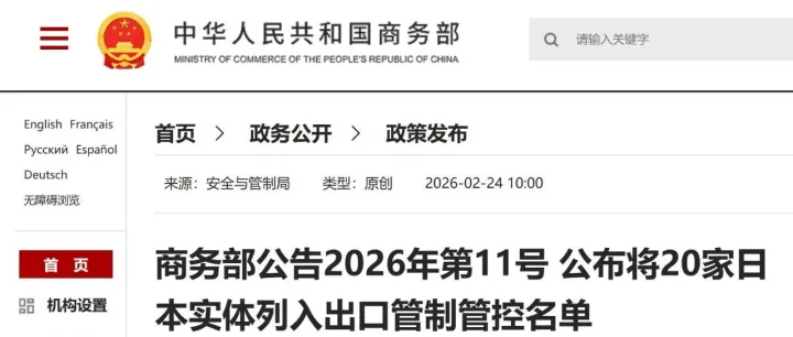 商务部公布将20家日本实体列入出口管制管控名单