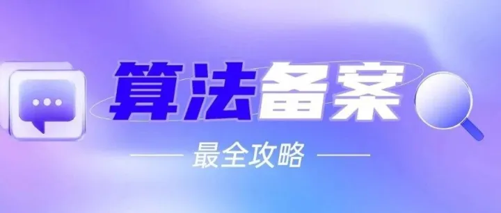 最全攻略 I 算法备案怎么做？前期准备+材料填写+填报