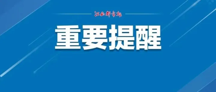 集中征缴期今日截止，事关江西医保！