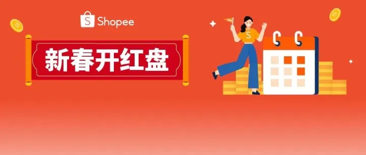 贏在開年! 新春開紅盤重磅激勵(lì)來襲, 多站點(diǎn)節(jié)慶商機(jī)速覽