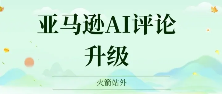 亚马逊AI评论升级