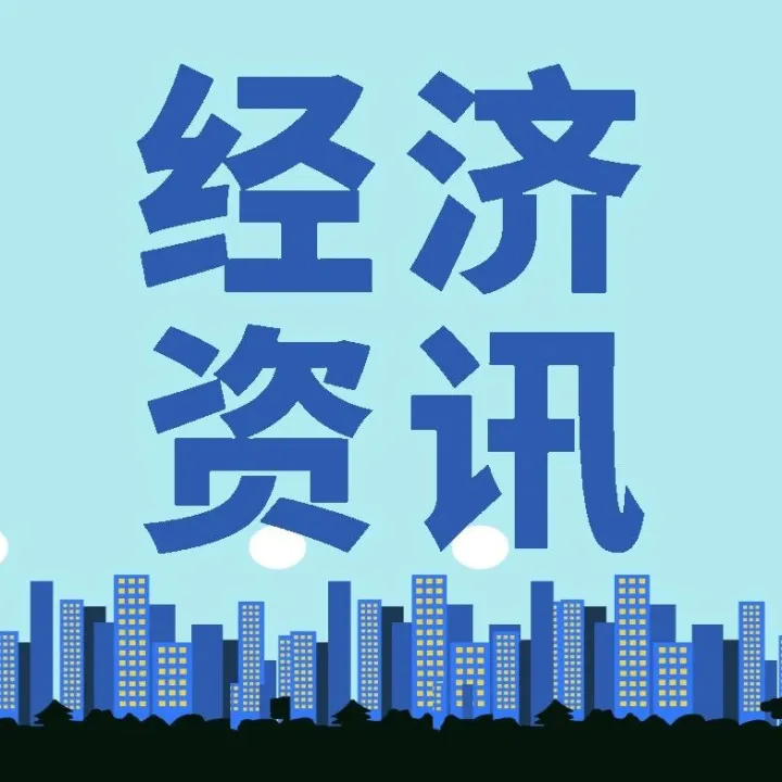 【<em>经济</em>资讯】2025年广东<em>经济</em>运行情况解读