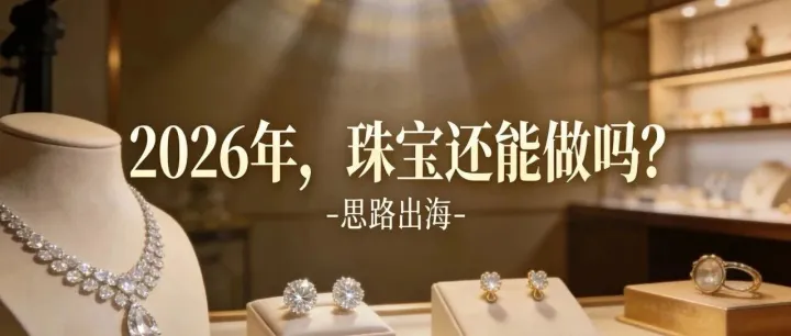 2026年，周大福出海，珠宝类目前景如何？