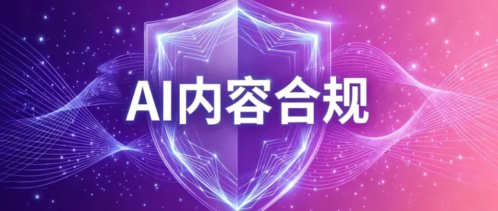全国首部“AI生成内容合规”标准，现公开征集起草单位和个人