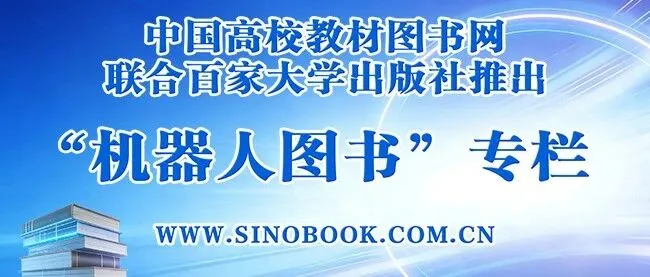 中国高校教材图书网联合百家大学出版社推出“机器人图书”专栏