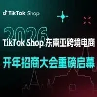 4城巡回！TikTok Shop东南亚跨境电商2026开年招商大会重磅启幕！
