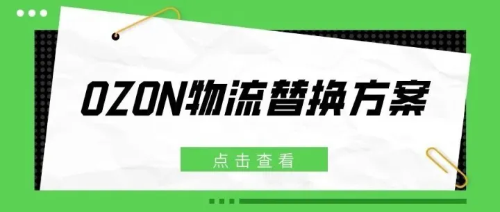 UNI物流即将停运，卖家该如何重新设置Ozon物流