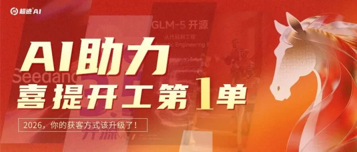 春节AI狂飙100亿次！节后复工，你的外贸获客方式升级了吗？
