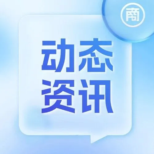 动态资讯丨广东推出粤企出海服务资源库，构建全方位出海服务生态