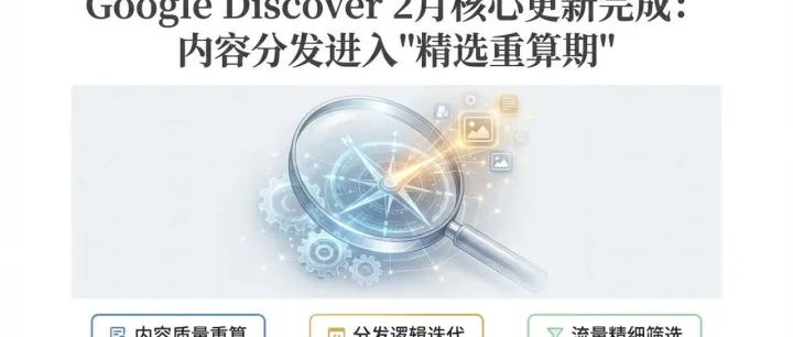 Google Discover 2月核心更新完成：内容分发进入“精选重算期” | 果叔SEO日报