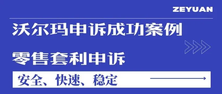 沃尔玛严打“零售套利”致账号被封！年后第一个申诉是怎么回事？