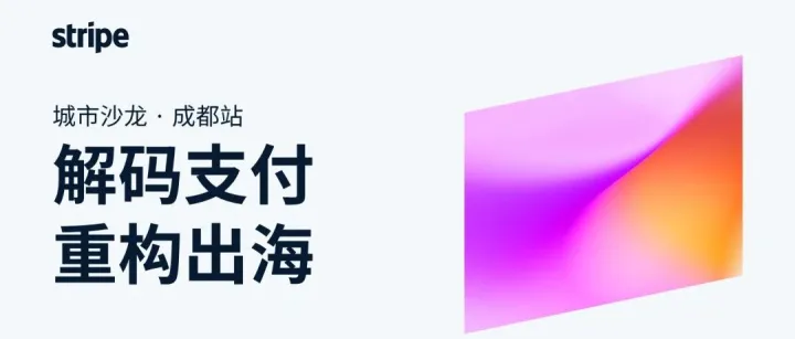 Stripe高管面对面：详解2026全球AI商业模式，成都沙龙开启全国招募