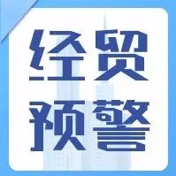 预警信息快报第978期