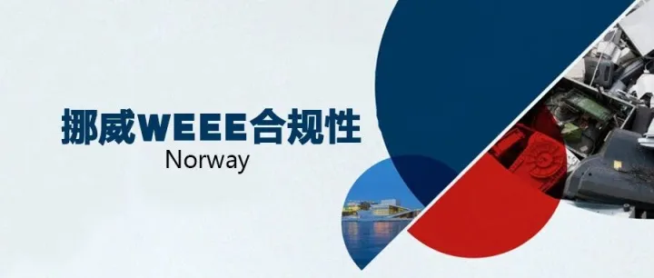 惊！挑战10天下证！又一新兴合规服务崛起：挪威WEEE！