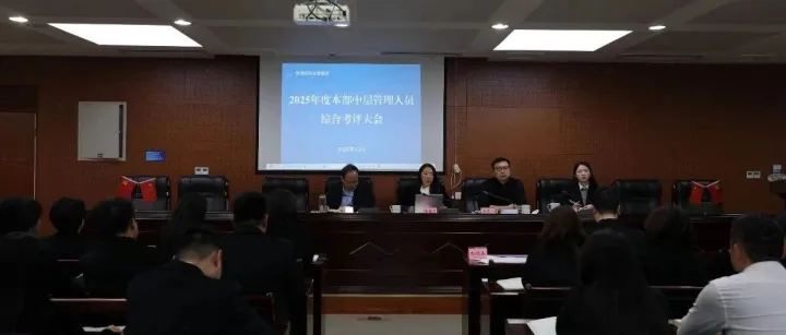 【会展动态】述职亮实绩 聚力启新程——德阳会展集团召开2025年度述职考评大会