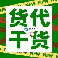 <em>货</em>代系列之「<em>货</em>代出口全<em>流程</em>」