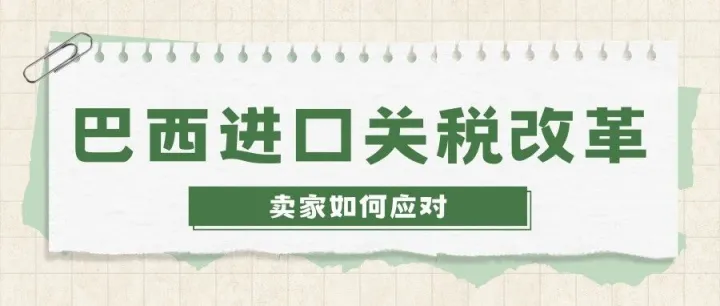 1200 + 品类税率上涨！巴西关税新政全解读：影响、风险与卖家应对方案！！