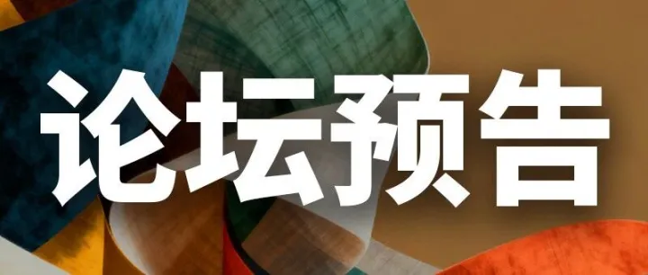 論壇預告 | 2026春季全球居家布藝展跨境活動區(qū)亞馬遜專場活動搶先看！