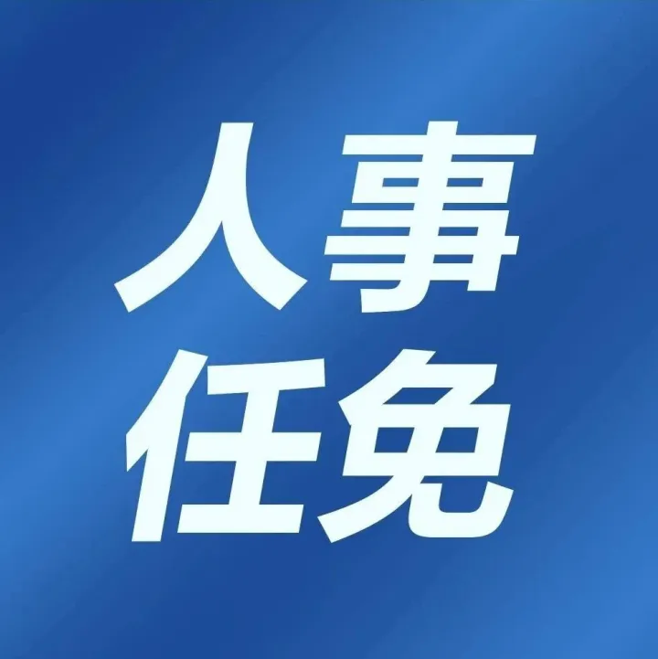 全国人民代表大会常务委员会任命名单