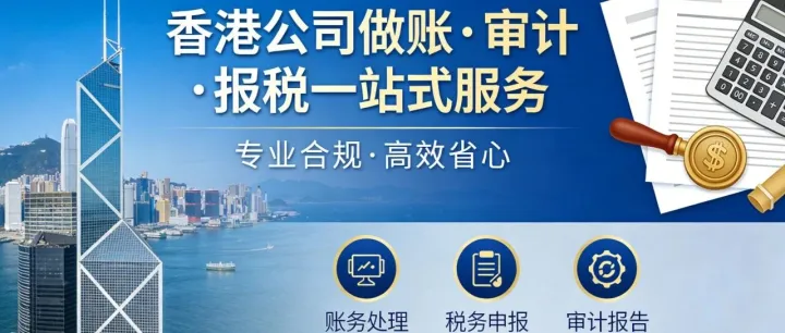 香港公司做账审计报税，合规运营！