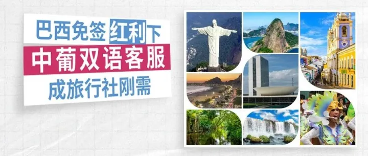 中葡雙語(yǔ)旅游顧問(wèn)入場(chǎng)：巴西免簽后，旅行社缺的是“能兜事的人”？