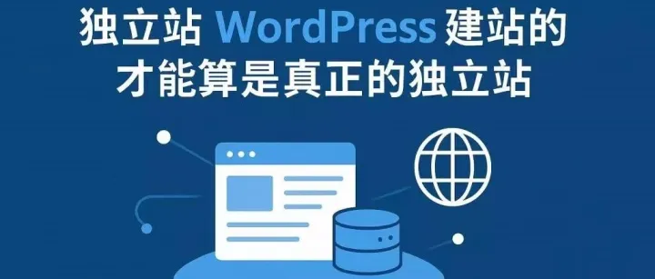 搭建wordpress独立站对于外贸企业的意义？