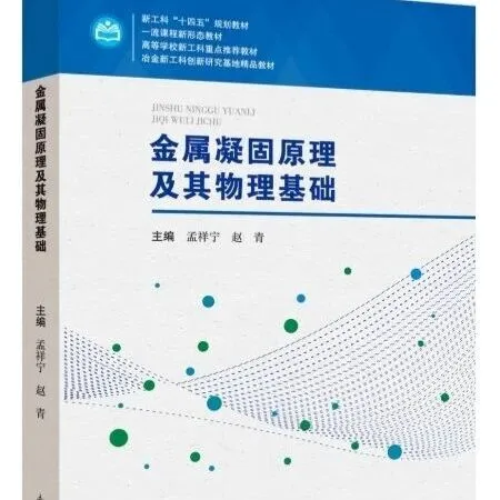 东北大学出版社推荐《金属凝<em>固原</em>理及其物理基础》