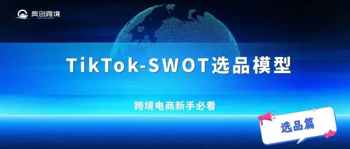 跨境电商选品必看！掌握SWOT模型，让你少踩90%的坑